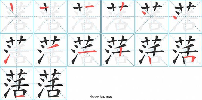 萿字笔顺分步演示图