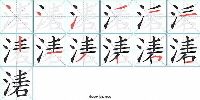 湱字笔顺分步演示图