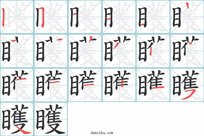 矆字笔顺分步演示图