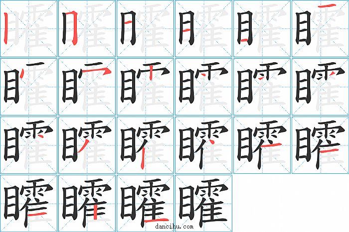 矐字笔顺分步演示图