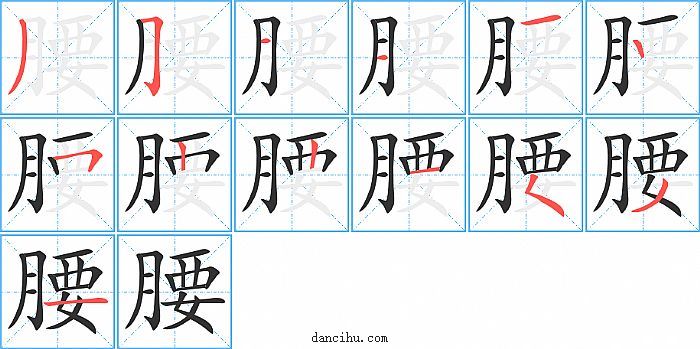 腰字笔顺分步演示图