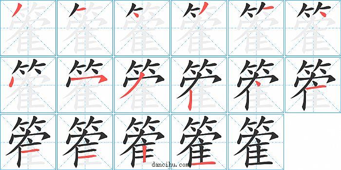 篧字笔顺分步演示图