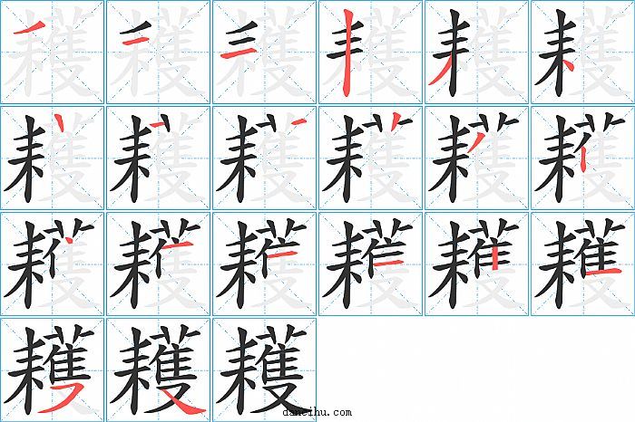 耯字笔顺分步演示图