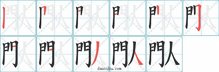 閄字笔顺分步演示图