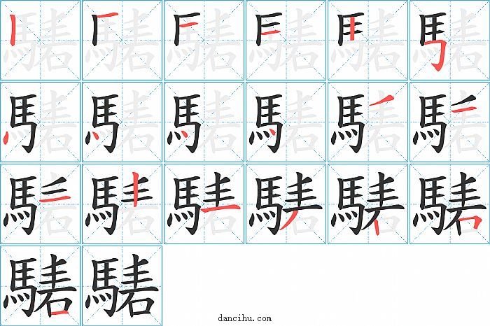 騞字笔顺分步演示图