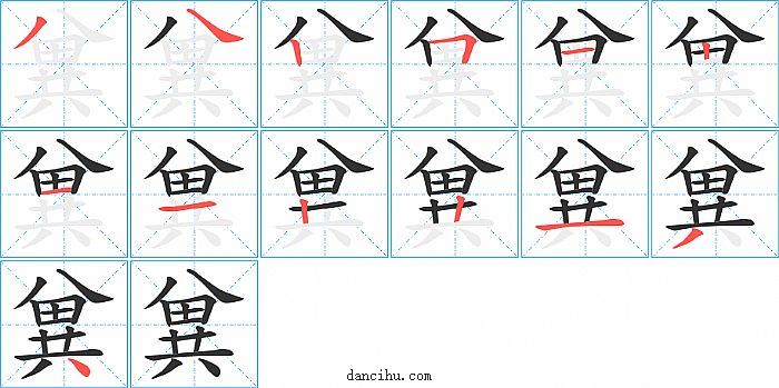 兾字笔顺分步演示图