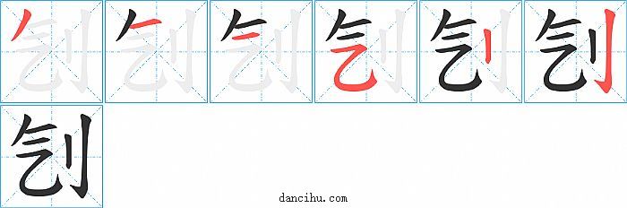 刏字笔顺分步演示图