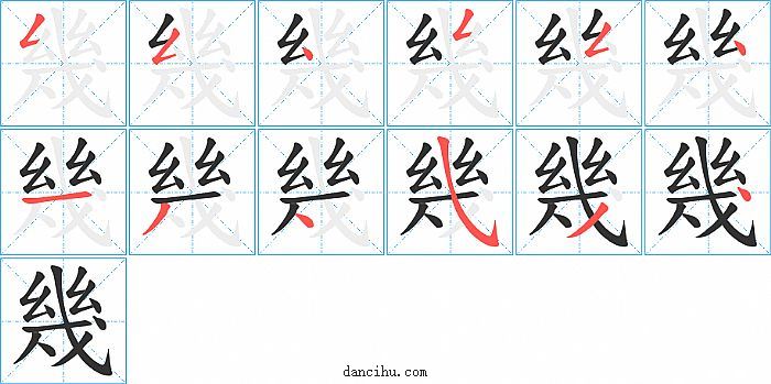 幾字笔顺分步演示图