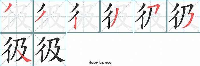 彶字笔顺分步演示图