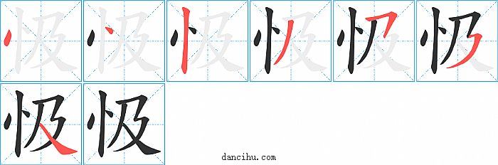 忣字笔顺分步演示图