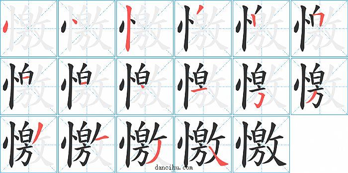 憿字笔顺分步演示图