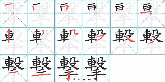 撃字笔顺分步演示图