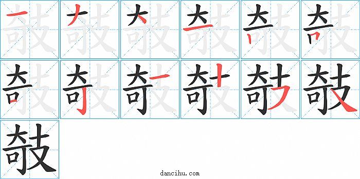 攲字笔顺分步演示图