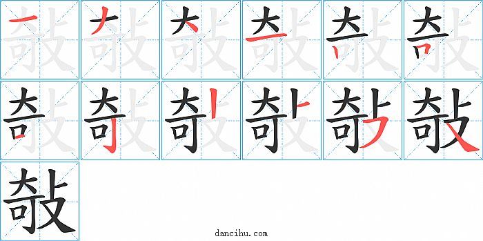 敧字笔顺分步演示图