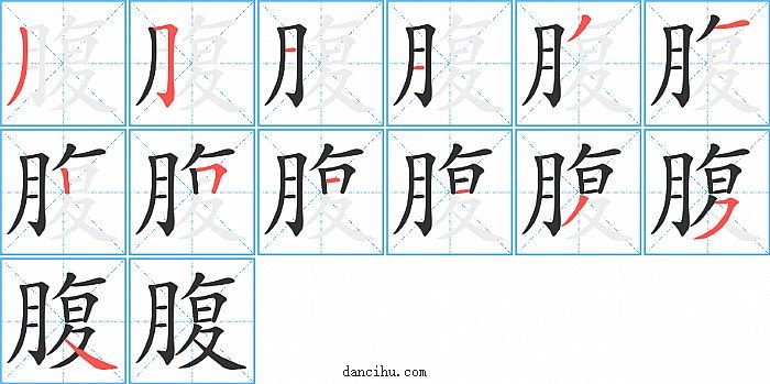 腹字笔顺分步演示图