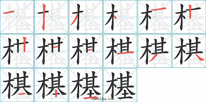 樭字笔顺分步演示图