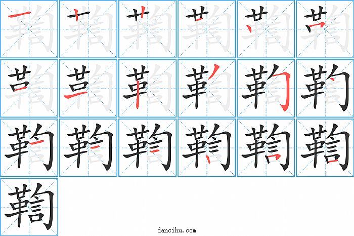 鞫字笔顺分步演示图