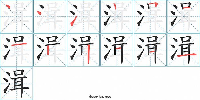 湒字笔顺分步演示图