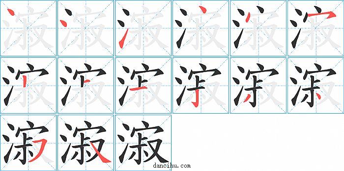 漃字笔顺分步演示图