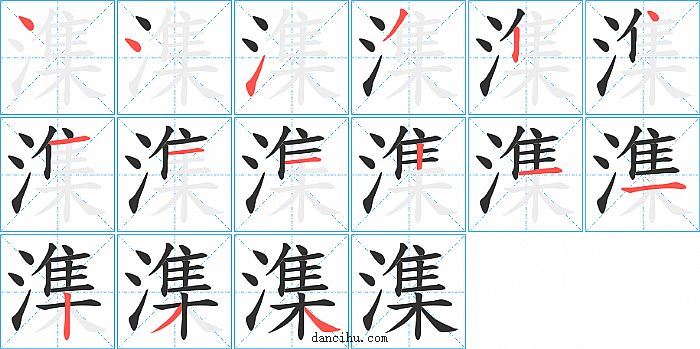 潗字笔顺分步演示图