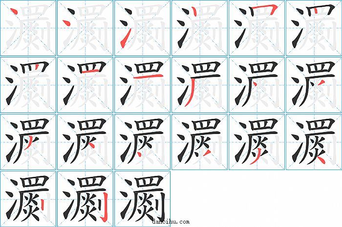 瀱字笔顺分步演示图