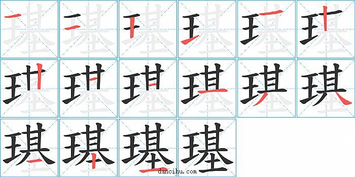 璂字笔顺分步演示图