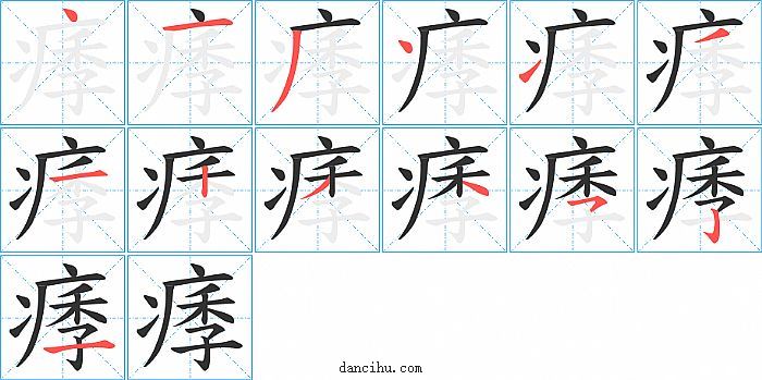 痵字笔顺分步演示图