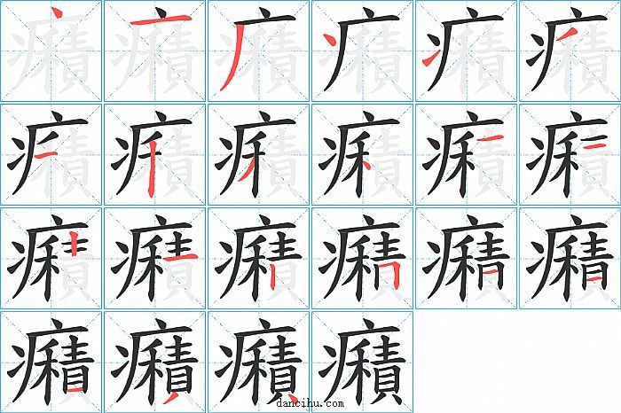 癪字笔顺分步演示图