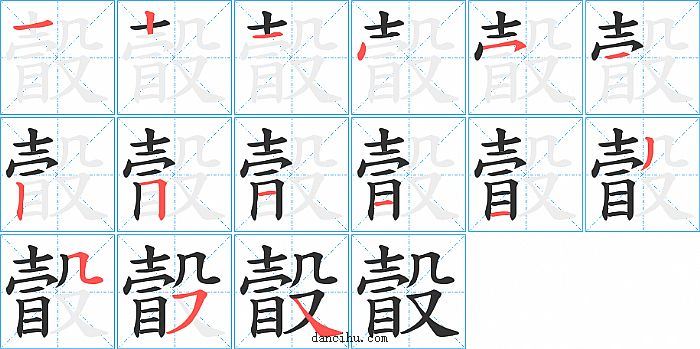 瞉字笔顺分步演示图