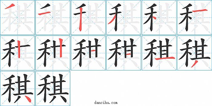 稘字笔顺分步演示图