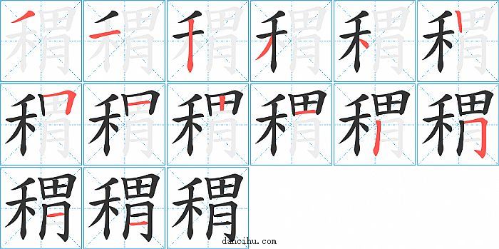 稩字笔顺分步演示图