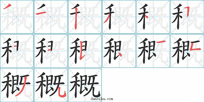 穊字笔顺分步演示图