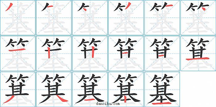 簊字笔顺分步演示图