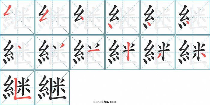 継字笔顺分步演示图