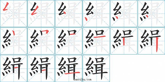 緝字笔顺分步演示图