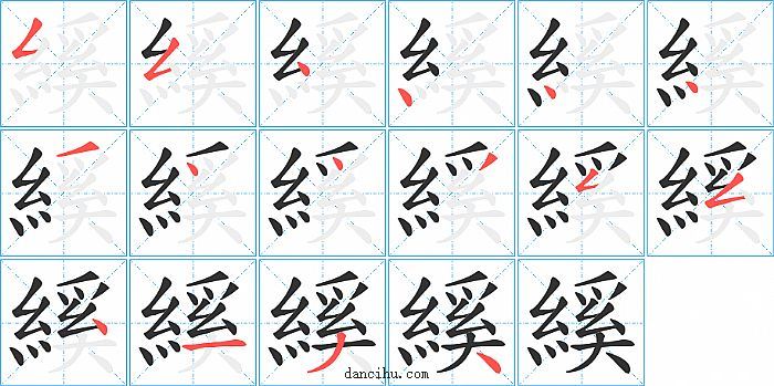 縘字笔顺分步演示图