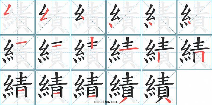 績字笔顺分步演示图