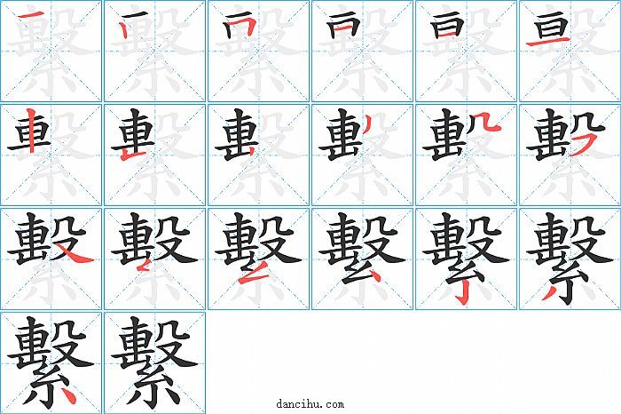 繫字笔顺分步演示图