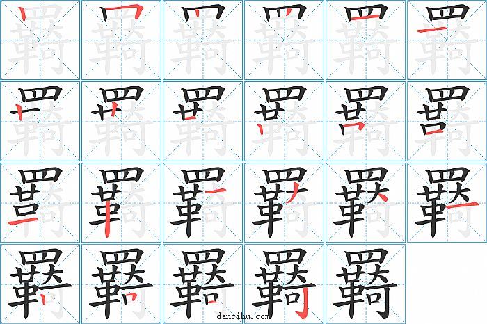 羇字笔顺分步演示图