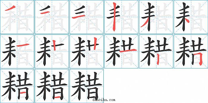 耤字笔顺分步演示图