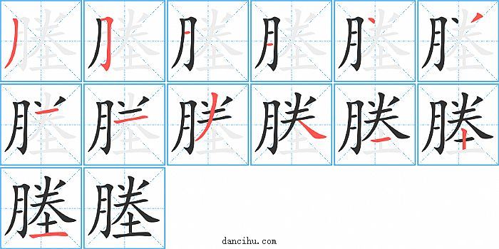 塍字笔顺分步演示图