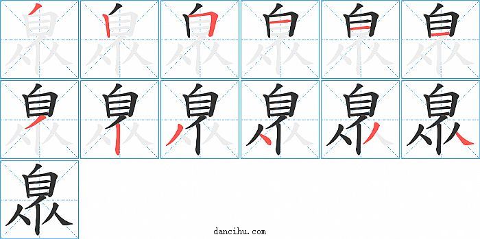 臮字笔顺分步演示图