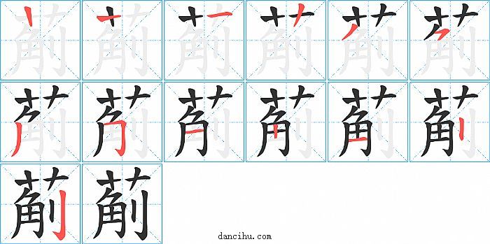 葪字笔顺分步演示图