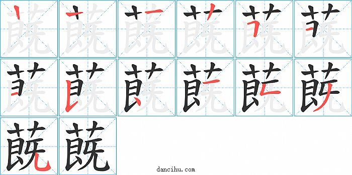 蔇字笔顺分步演示图