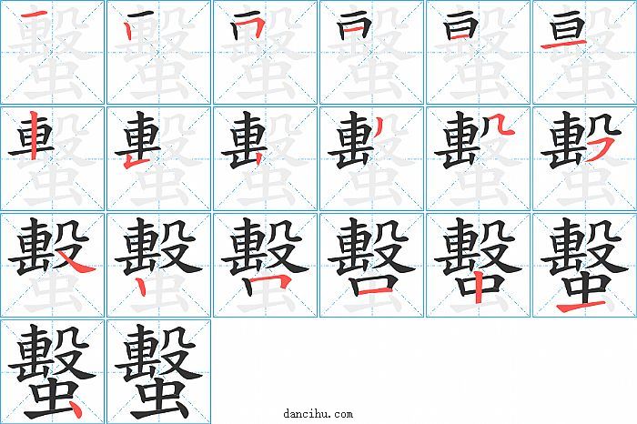 蟿字笔顺分步演示图