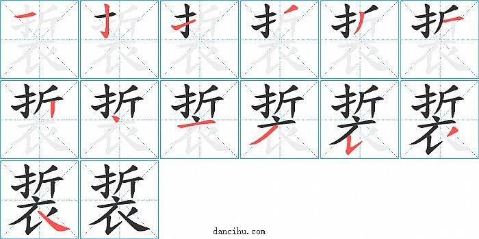 裚字笔顺分步演示图