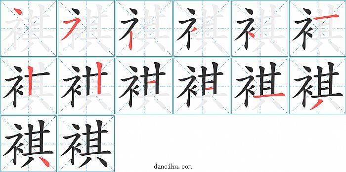 褀字笔顺分步演示图