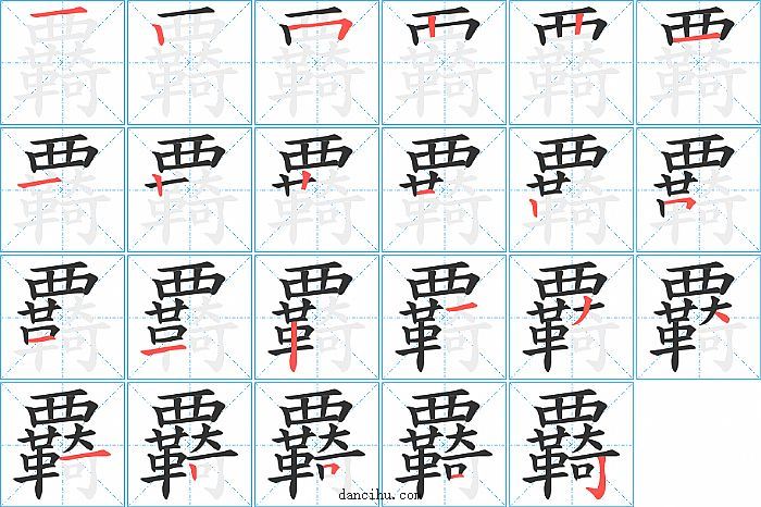 覉字笔顺分步演示图