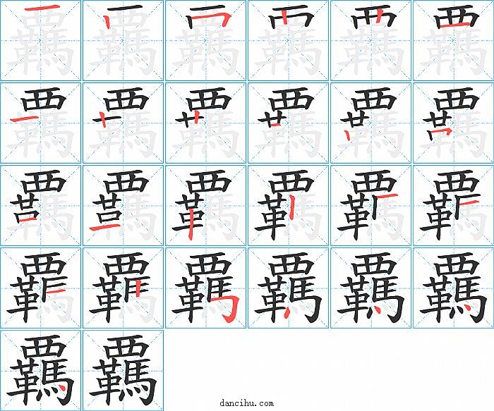 覊字笔顺分步演示图