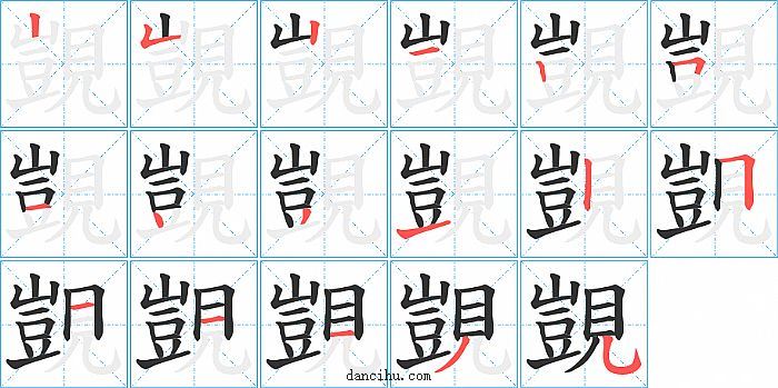 覬字笔顺分步演示图